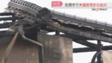 「炎が上がっている」木造2階建て住宅から出火　住人の80代女性は外出中で無事　佐賀