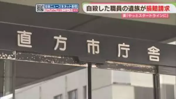 「上司の叱責・部下の非協力的な態度で追い詰められ」遺族が市を提訴　福岡・直方市