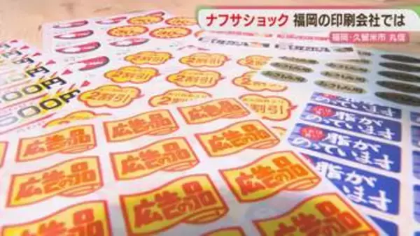 【ナフサショック】「白黒にしたらコスト下がる？」印刷会社に問い合わせ増加　福岡