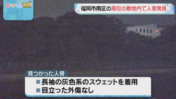 【詳しく】高校の敷地内に人の骨　普段は人が立ち入らない場所　福岡