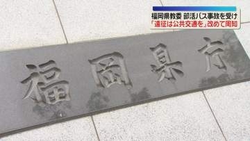 「部活動の遠征は公共交通機関を」県立学校に改めて周知　磐越道バス事故を受け　福岡県教委