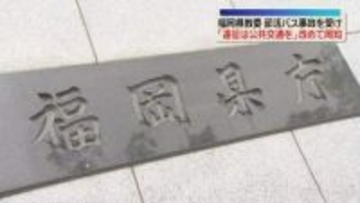 「部活動の遠征は公共交通機関を」県立学校に改めて周知　磐越道バス事故を受け　福岡県教委