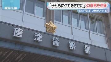 「子どもにケガをさせた」と自ら通報 10歳未満の息子を投げ飛ばし骨折させた疑い 33歳男を逮捕【佐賀・唐津市】