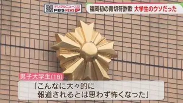 青切符詐欺は大学生のウソだった　親に生活費を無心するため　警察は立件も視野　福岡