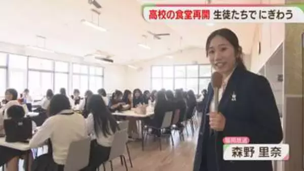 高校の食堂が再開　ほとんどのメニューが500円以内　地元企業が参入　県内では減少　福岡