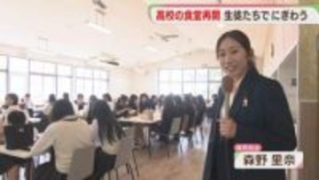 高校の食堂が再開　ほとんどのメニューが500円以内　地元企業が参入　県内では減少　福岡