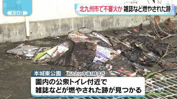 北九州市の公園で不審火か　公衆トイレそばに雑誌やチラシ燃やされた跡