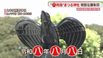 令和八年八月八日　特別な日の限定サービス　八木アナが取材しました　福岡