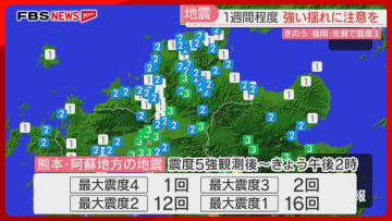 【注意】1週間程度は同等かそれ以上の地震が起きる可能性　熊本で震度5強　福岡と佐賀で震度3
