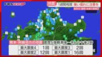 【注意】1週間程度は同等かそれ以上の地震が起きる可能性　熊本で震度5強　福岡と佐賀で震度3