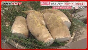 ブランド食材「合馬たけのこ」出荷始まる　猛暑懸念も収穫量は多く　初出荷量は150キロ余り　北九州市