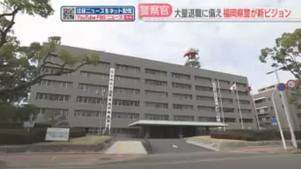 警察官の大量退職に備え「F-vision」策定　「警察力を維持する」福岡県警