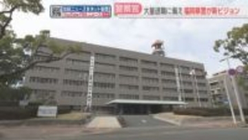 警察官の大量退職に備え「F-vision」策定　「警察力を維持する」福岡県警