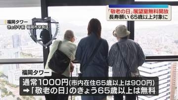 福岡タワーの展望室を無料開放　65歳以上が対象【敬老の日】