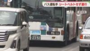 西鉄バス運転手がシートベルトせず「気づかなかった」　乗客が撮影して指摘　福岡