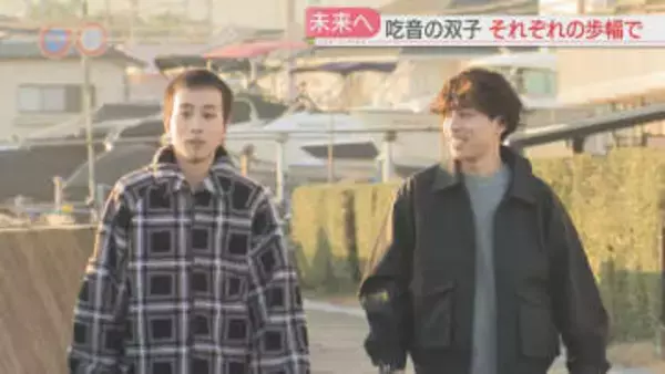 ふたつの声、ふたつの歩幅　吃音と歩む双子の未来