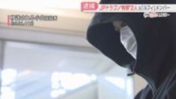 【JPドラゴン】「ルフィグループ」メンバーだった2人を逮捕　ニセ電話詐欺に関与した疑い　250人から少なくとも9億円をだまし取ったか　福岡県警