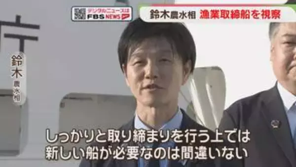 漁業取締船「白鴎丸」鈴木農水相が視察　博多港
