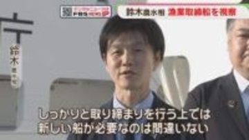 漁業取締船「白鴎丸」鈴木農水相が視察　博多港