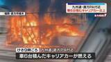 「「車の異常を知らせる警告灯がついた」車6台を積んだキャリアカーが炎上　九州道」の画像1