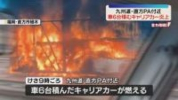 「車の異常を知らせる警告灯がついた」車6台を積んだキャリアカーが炎上　九州道