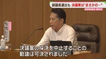 「趣旨について十分な理解に至っていない」蔵内議長の辞職勧告決議案は採決中止　自民県議から緊急動議　福岡県議会