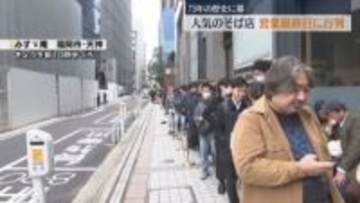 福岡市中央区天神の人気そば店　営業最終日に長い行列