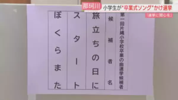 卒業式で流す曲　3つの候補から小学生が選挙で決定！　投じた1票の決め手は？　福岡