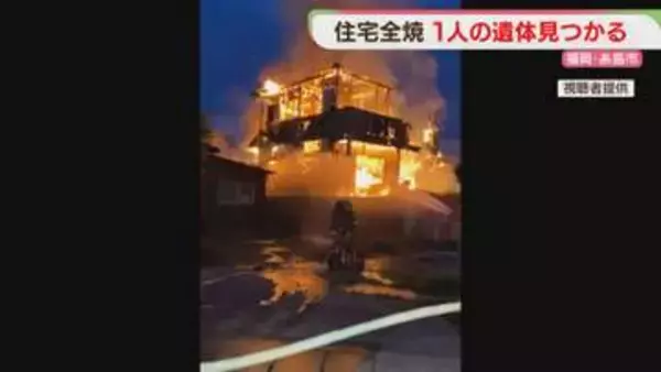 早朝の住宅火災　焼け跡から男性の遺体を発見　身元の確認を進める　福岡