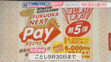 「プレミアム付き電子商品券「ネクスペイ」第5弾の抽選受け付け13日開始へ　1人6口3万円まで　福岡市」の画像1