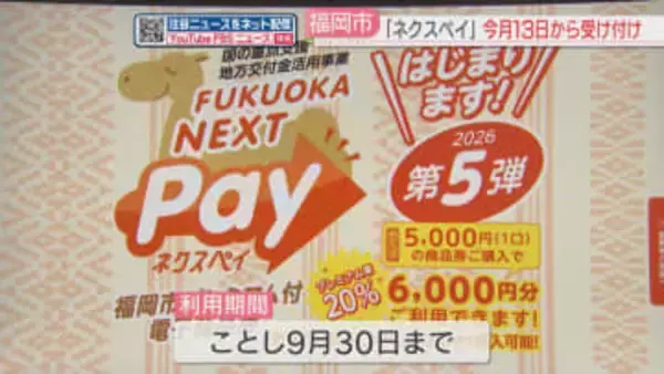 プレミアム付き電子商品券「ネクスペイ」第5弾の抽選受け付け13日開始へ　1人6口3万円まで　福岡市