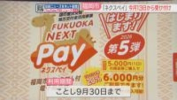 プレミアム付き電子商品券「ネクスペイ」第5弾の抽選受け付け13日開始へ　1人6口3万円まで　福岡市