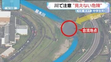 「急に深くなった」中学生が発見された現場は川の合流地点　水難学会の専門家に聞く「見えない危険」佐賀