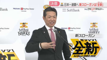 【ホークス】新スローガンは「全新」リーグ3連覇・日本一連覇へ「全身全霊で」「前進」