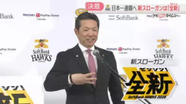 【ホークス】新スローガンは「全新」リーグ3連覇・日本一連覇へ「全身全霊で」「前進」