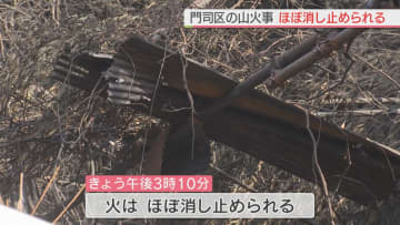 北九州市門司区の山火事　ほぼ消し止められる　消防が残り火ないか確認