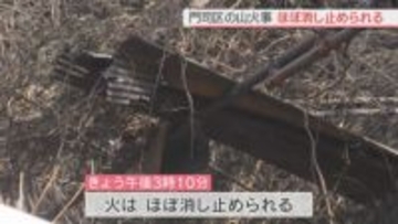 北九州市門司区の山火事　ほぼ消し止められる　消防が残り火ないか確認
