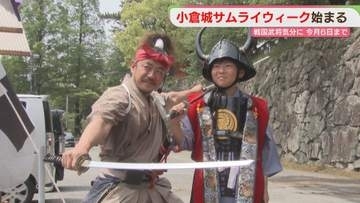 戦国武将の気分を味わえる 「小倉城サムライウィーク」始まる  今月6日まで開催