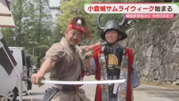 戦国武将の気分を味わえる 「小倉城サムライウィーク」始まる  今月6日まで開催