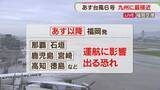 「【空の便】台風6号で那覇・石垣行きが始発から全便欠航　福岡空港」の画像1