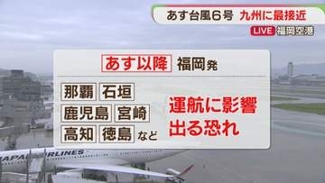 【空の便】台風6号で那覇・石垣行きが始発から全便欠航　福岡空港