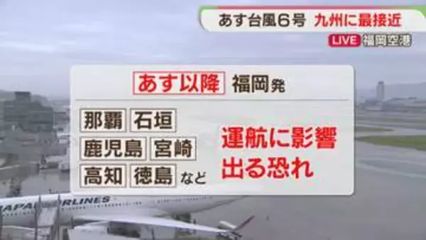 【空の便】台風6号で那覇・石垣行きが始発から全便欠航　福岡空港