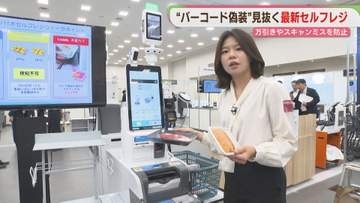【体験】「バーコード偽装」見抜く最新セルフレジ　精密機器の展示会　福岡