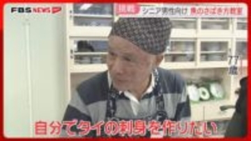 シニア男性が対象の料理教室　包丁研ぎ・アジの三枚おろしに挑戦　2時間かけて刺身が完成　北九州市