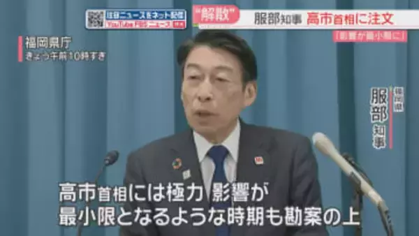 知事「影響が最小限となるよう時期も勘案を」通常国会冒頭の解散検討を受け　福岡