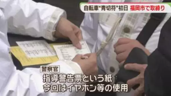 【青切符】初日の朝に自転車の取締り「再確認しないと」戸惑いも「子どもの安全が第一」　福岡