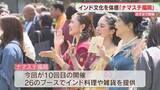 「インド文化を体感 「ナマステ福岡2026」開催  福岡市の天神中央公園で12日まで」の画像1