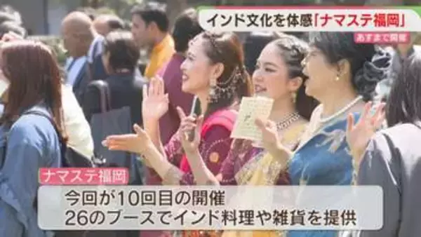 インド文化を体感 「ナマステ福岡2026」開催  福岡市の天神中央公園で12日まで