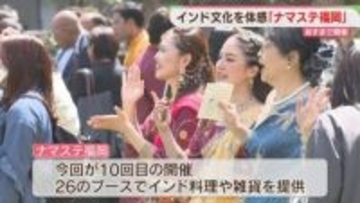インド文化を体感 「ナマステ福岡2026」開催  福岡市の天神中央公園で12日まで