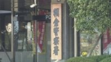 朝倉市甘木で住宅火災　焼け跡の寝室部分から性別不明の遺体　住人男性（66）と連絡取れず